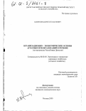 Шарипов, Шарип Исмаилович. Организационно-экономические основы аграрных преобразований в регионе: На материалах Республики Дагестан: дис. кандидат экономических наук: 08.00.05 - Экономика и управление народным хозяйством: теория управления экономическими системами; макроэкономика; экономика, организация и управление предприятиями, отраслями, комплексами; управление инновациями; региональная экономика; логистика; экономика труда. Москва. 2000. 168 с.