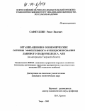 Сафиуллин, Ренат Вилевич. Организационно-экономические основы эффективного функционирования льняного подкомплекса АПК: На материалах Тверской области: дис. кандидат экономических наук: 08.00.05 - Экономика и управление народным хозяйством: теория управления экономическими системами; макроэкономика; экономика, организация и управление предприятиями, отраслями, комплексами; управление инновациями; региональная экономика; логистика; экономика труда. Тверь. 2003. 189 с.