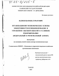 Валиев, Шамиль Зуфарович. Организационно-экономические основы эффективности функционирования и управления высшей школой в условиях реформирования: Федеральный и региональный аспект: дис. доктор экономических наук: 08.00.05 - Экономика и управление народным хозяйством: теория управления экономическими системами; макроэкономика; экономика, организация и управление предприятиями, отраслями, комплексами; управление инновациями; региональная экономика; логистика; экономика труда. Тамбов. 2002. 323 с.