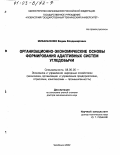 Михальченко, Вадим Владимирович. Организационно-экономические основы формирования адаптивных систем угледобычи: дис. доктор экономических наук: 08.00.05 - Экономика и управление народным хозяйством: теория управления экономическими системами; макроэкономика; экономика, организация и управление предприятиями, отраслями, комплексами; управление инновациями; региональная экономика; логистика; экономика труда. Челябинск. 2002. 338 с.