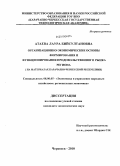 Атаева, Лаура Бийсултановна. Организационно-экономические основы формирования и функционирования продовольственного рынка региона: на материалах Карачаево-Черкесской Республики: дис. кандидат экономических наук: 08.00.05 - Экономика и управление народным хозяйством: теория управления экономическими системами; макроэкономика; экономика, организация и управление предприятиями, отраслями, комплексами; управление инновациями; региональная экономика; логистика; экономика труда. Черкесск. 2010. 162 с.