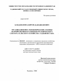 Бабаджанов, Даврон Дадоджанович. Организационно-экономические основы формирования и развития органического сектора сельского хозяйства Таджикистана: дис. доктор экономических наук: 08.00.05 - Экономика и управление народным хозяйством: теория управления экономическими системами; макроэкономика; экономика, организация и управление предприятиями, отраслями, комплексами; управление инновациями; региональная экономика; логистика; экономика труда. Худжанд. 2010. 257 с.