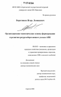 Воротников, Игорь Леонидович. Организационно-экономические основы формирования и развития ресурсосберегающего уклада АПК: дис. доктор экономических наук: 08.00.05 - Экономика и управление народным хозяйством: теория управления экономическими системами; макроэкономика; экономика, организация и управление предприятиями, отраслями, комплексами; управление инновациями; региональная экономика; логистика; экономика труда. Саратов. 2006. 381 с.