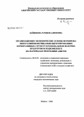 Байбекова, Рамиля Алимовна. Организационно-экономические основы формирования и развития вертикально-интегрированных корпоративных структур в региональном молочно-продуктовом подкомплексе: на материалах Республики Адыгея: дис. кандидат экономических наук: 08.00.05 - Экономика и управление народным хозяйством: теория управления экономическими системами; макроэкономика; экономика, организация и управление предприятиями, отраслями, комплексами; управление инновациями; региональная экономика; логистика; экономика труда. Майкоп. 2008. 165 с.