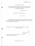 Свешников, Александр Григорьевич. Организационно-экономические основы формирования региональной системы испытаний в сфере обеспечения качества и безопасности продукции: На примере Нижегородской области: дис. кандидат экономических наук: 08.00.20 - Экономика стандартизации и управление качеством продукции. Нижний Новгород. 1999. 146 с.