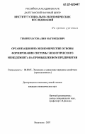 Темирбулатов, Алим Магомедович. Организационно-экономические основы формирования системы экологического менеджмента на промышленном предприятии: дис. кандидат экономических наук: 08.00.05 - Экономика и управление народным хозяйством: теория управления экономическими системами; макроэкономика; экономика, организация и управление предприятиями, отраслями, комплексами; управление инновациями; региональная экономика; логистика; экономика труда. Махачкала. 2007. 190 с.
