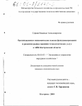 Середа, Надежда Александровна. Организационно-экономические основы функционирования и развития рынка машинно-технологических услуг в АПК Костромской области: дис. кандидат экономических наук: 08.00.05 - Экономика и управление народным хозяйством: теория управления экономическими системами; макроэкономика; экономика, организация и управление предприятиями, отраслями, комплексами; управление инновациями; региональная экономика; логистика; экономика труда. Кострома. 2000. 204 с.