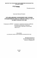 Ермолаева, Надежда Петровна. Организационно-экономические основы функционирования и развития сферы услуг в малых городах России: дис. кандидат экономических наук: 08.00.05 - Экономика и управление народным хозяйством: теория управления экономическими системами; макроэкономика; экономика, организация и управление предприятиями, отраслями, комплексами; управление инновациями; региональная экономика; логистика; экономика труда. Москва. 2006. 181 с.
