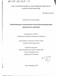 Королева, Елена Арсентьевна. Организационно-экономические основы функционирования транспортных коридоров: дис. доктор экономических наук: 08.00.05 - Экономика и управление народным хозяйством: теория управления экономическими системами; макроэкономика; экономика, организация и управление предприятиями, отраслями, комплексами; управление инновациями; региональная экономика; логистика; экономика труда. Санкт-Петербург. 2000. 371 с.