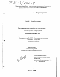 Санду, Иван Степанович. Организационно-экономические основы инновационных процессов в сельском хозяйстве: дис. доктор экономических наук: 08.00.05 - Экономика и управление народным хозяйством: теория управления экономическими системами; макроэкономика; экономика, организация и управление предприятиями, отраслями, комплексами; управление инновациями; региональная экономика; логистика; экономика труда. Москва. 1998. 288 с.