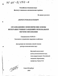Авербух, Роман Наумович. Организационно-экономические основы интеграции учебных заведений в региональной системе образования: дис. доктор экономических наук: 08.00.05 - Экономика и управление народным хозяйством: теория управления экономическими системами; макроэкономика; экономика, организация и управление предприятиями, отраслями, комплексами; управление инновациями; региональная экономика; логистика; экономика труда. Санкт-Петербург. 1999. 252 с.
