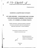 Шиянов, Андрей Викторович. Организационно-экономические основы использования машинно-тракторного парка в условиях аграрных реформ: дис. кандидат экономических наук: 08.00.05 - Экономика и управление народным хозяйством: теория управления экономическими системами; макроэкономика; экономика, организация и управление предприятиями, отраслями, комплексами; управление инновациями; региональная экономика; логистика; экономика труда. Ставрополь. 2002. 189 с.