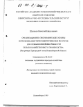 Шелехов, Николай Николаевич. Организационно-экономические основы использования теплоэнергетических ресурсов для повышения эффективности сельскохозяйственного производства: На примере Пригородной зоны Новосибирской области: дис. кандидат экономических наук: 08.00.05 - Экономика и управление народным хозяйством: теория управления экономическими системами; макроэкономика; экономика, организация и управление предприятиями, отраслями, комплексами; управление инновациями; региональная экономика; логистика; экономика труда. Новосибирск. 1999. 192 с.
