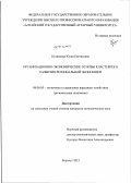 Кузнецова, Юлия Евгеньевна. Организационно-экономические основы кластерного развития региональной экономики: дис. кандидат экономических наук: 08.00.05 - Экономика и управление народным хозяйством: теория управления экономическими системами; макроэкономика; экономика, организация и управление предприятиями, отраслями, комплексами; управление инновациями; региональная экономика; логистика; экономика труда. Барнаул. 2012. 158 с.
