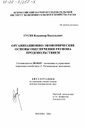 Гусев, Владимир Васильевич. Организационно-экономические основы обеспечения региона продовольствием: дис. доктор экономических наук: 08.00.05 - Экономика и управление народным хозяйством: теория управления экономическими системами; макроэкономика; экономика, организация и управление предприятиями, отраслями, комплексами; управление инновациями; региональная экономика; логистика; экономика труда. Москва. 2002. 329 с.