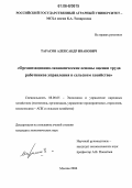 Тарасов, Александр Иванович. Организационно-экономические основы оценки труда работников управления в сельском хозяйстве: дис. кандидат экономических наук: 08.00.05 - Экономика и управление народным хозяйством: теория управления экономическими системами; макроэкономика; экономика, организация и управление предприятиями, отраслями, комплексами; управление инновациями; региональная экономика; логистика; экономика труда. Москва. 2006. 196 с.