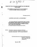 Анзорова, Маргарита Абубекировна. Организационно-экономические основы повышения эффективности деятельности сельскохозяйственных муниципальных унитарных предприятий: На примере Кабардино-Балкарской Республики: дис. кандидат экономических наук: 08.00.05 - Экономика и управление народным хозяйством: теория управления экономическими системами; макроэкономика; экономика, организация и управление предприятиями, отраслями, комплексами; управление инновациями; региональная экономика; логистика; экономика труда. Нальчик. 2003. 143 с.