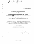 Лутфуллин, Ренат Гайнуллович. Организационно-экономические основы повышения эффективности сельскохозяйственных мелиоративных систем: На материалах Республики Башкортостан: дис. кандидат экономических наук: 08.00.05 - Экономика и управление народным хозяйством: теория управления экономическими системами; макроэкономика; экономика, организация и управление предприятиями, отраслями, комплексами; управление инновациями; региональная экономика; логистика; экономика труда. Челябинск. 2004. 186 с.