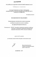 Мисяков, Виктор Михайлович. Организационно-экономические основы повышения устойчивости развития сельского хозяйства: на примере Кемеровской области: дис. кандидат экономических наук: 08.00.05 - Экономика и управление народным хозяйством: теория управления экономическими системами; макроэкономика; экономика, организация и управление предприятиями, отраслями, комплексами; управление инновациями; региональная экономика; логистика; экономика труда. Кемерово. 2007. 166 с.