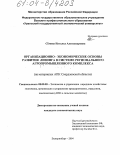 Сёмина, Наталья Александровна. Организационно-экономические основы развития лизинга в системе регионального агропромышленного комплекса: На материалах АПК Свердловской области: дис. кандидат экономических наук: 08.00.05 - Экономика и управление народным хозяйством: теория управления экономическими системами; макроэкономика; экономика, организация и управление предприятиями, отраслями, комплексами; управление инновациями; региональная экономика; логистика; экономика труда. Екатеринбург. 2004. 290 с.