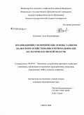 Клименко, Алла Владимировна. Организационно-экономические основы развития малых форм хозяйствования в региональном АПК: на материалах Омской области: дис. кандидат экономических наук: 08.00.05 - Экономика и управление народным хозяйством: теория управления экономическими системами; макроэкономика; экономика, организация и управление предприятиями, отраслями, комплексами; управление инновациями; региональная экономика; логистика; экономика труда. Омск. 2008. 208 с.