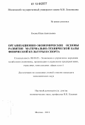 Косова, Юлия Анатольевна. Организационно-экономические основы развития материально-технической базы физической культуры и спорта: дис. кандидат экономических наук: 08.00.05 - Экономика и управление народным хозяйством: теория управления экономическими системами; макроэкономика; экономика, организация и управление предприятиями, отраслями, комплексами; управление инновациями; региональная экономика; логистика; экономика труда. Москва. 2012. 181 с.