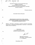 Золотарёва, Светлана Петровна. Организационно-экономические основы развития многоукладной экономики в сельском хозяйстве региона: На примере Новосибирской области: дис. кандидат экономических наук: 08.00.05 - Экономика и управление народным хозяйством: теория управления экономическими системами; макроэкономика; экономика, организация и управление предприятиями, отраслями, комплексами; управление инновациями; региональная экономика; логистика; экономика труда. Новосибирск. 2003. 166 с.