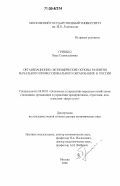Гринько, Вера Станиславовна. Организационно-экономические основы развития начального профессионального образования в России: дис. доктор экономических наук: 08.00.05 - Экономика и управление народным хозяйством: теория управления экономическими системами; макроэкономика; экономика, организация и управление предприятиями, отраслями, комплексами; управление инновациями; региональная экономика; логистика; экономика труда. Москва. 2006. 341 с.