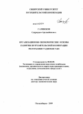 Газибеков, Садриддин Арсланбекович. Организационно-экономические основы развития потребительской кооперации Республики Таджикистан: дис. доктор экономических наук: 08.00.05 - Экономика и управление народным хозяйством: теория управления экономическими системами; макроэкономика; экономика, организация и управление предприятиями, отраслями, комплексами; управление инновациями; региональная экономика; логистика; экономика труда. Новосибирск. 2009. 316 с.