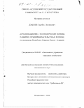 Дзакоев, Заурбек Леонидович. Организационно-экономические основы развития предпринимательства в регионе: На материалах Республики Северная Осетия-Алания: дис. кандидат экономических наук: 08.00.05 - Экономика и управление народным хозяйством: теория управления экономическими системами; макроэкономика; экономика, организация и управление предприятиями, отраслями, комплексами; управление инновациями; региональная экономика; логистика; экономика труда. Владикавказ. 2000. 145 с.