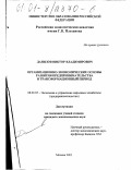 Данилов, Виктор Владимирович. Организационно-экономические основы развития предпринимательства в трансформационный период: дис. кандидат экономических наук: 08.00.05 - Экономика и управление народным хозяйством: теория управления экономическими системами; макроэкономика; экономика, организация и управление предприятиями, отраслями, комплексами; управление инновациями; региональная экономика; логистика; экономика труда. Москва. 2001. 177 с.