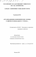 Турчинская, Н.В.. Организационно-экономические основы развития регионального туризма: дис. кандидат экономических наук: 00.00.00 - Другие cпециальности. Москва. 2001. 172 с.
