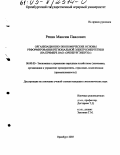 Репин, Максим Павлович. Организационно-экономические основы реформирования региональной электроэнергетики: На примере ОАО "Оренбургэнерго": дис. кандидат экономических наук: 08.00.05 - Экономика и управление народным хозяйством: теория управления экономическими системами; макроэкономика; экономика, организация и управление предприятиями, отраслями, комплексами; управление инновациями; региональная экономика; логистика; экономика труда. Оренбург. 2003. 215 с.