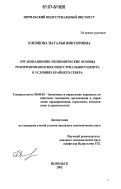Клевцова, Наталья Викторовна. Организационно-экономические основы реформирования жилищно-коммунального хозяйства индустриального центра в условиях Крайнего Севера: На примере Норильского промышленного района: дис. кандидат экономических наук: 08.00.05 - Экономика и управление народным хозяйством: теория управления экономическими системами; макроэкономика; экономика, организация и управление предприятиями, отраслями, комплексами; управление инновациями; региональная экономика; логистика; экономика труда. Норильск. 2005. 146 с.