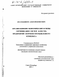 Красильников, Алексей Борисович. Организационно-экономические основы сертификации систем качества предприятий оборонно-промышленного комплекса: дис. кандидат экономических наук: 08.00.05 - Экономика и управление народным хозяйством: теория управления экономическими системами; макроэкономика; экономика, организация и управление предприятиями, отраслями, комплексами; управление инновациями; региональная экономика; логистика; экономика труда. Санкт-Петербург. 2001. 158 с.