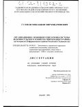 Гулов, Исмоилджон Мирзошарифович. Организационно-экономические основы системы ведения сельского хозяйства пригородного района: На материалах Кофарнихонского района Республики Таджикистан: дис. кандидат экономических наук: 08.00.05 - Экономика и управление народным хозяйством: теория управления экономическими системами; макроэкономика; экономика, организация и управление предприятиями, отраслями, комплексами; управление инновациями; региональная экономика; логистика; экономика труда. Душанбе. 2002. 136 с.