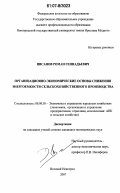 Нисанов, Роман Геннадьевич. Организационно-экономические основы снижения энергоемкости сельскохозяйственного производства: дис. кандидат экономических наук: 08.00.05 - Экономика и управление народным хозяйством: теория управления экономическими системами; макроэкономика; экономика, организация и управление предприятиями, отраслями, комплексами; управление инновациями; региональная экономика; логистика; экономика труда. Великий Новгород. 2007. 173 с.