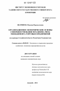 Шарипова, Мавзуна Нарзиллоевна. Организационно-экономические основы совершенствования механизма риск-менеджмента торговых предприятий: на материалах Согдийской области Республики Таджикистан: дис. кандидат экономических наук: 08.00.05 - Экономика и управление народным хозяйством: теория управления экономическими системами; макроэкономика; экономика, организация и управление предприятиями, отраслями, комплексами; управление инновациями; региональная экономика; логистика; экономика труда. Душанбе. 2011. 163 с.