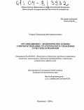 Умаров, Гаджимурад Магомедсадыкович. Организационно-экономические основы совершенствования стратегического управления туристической фирмой: дис. кандидат экономических наук: 08.00.05 - Экономика и управление народным хозяйством: теория управления экономическими системами; макроэкономика; экономика, организация и управление предприятиями, отраслями, комплексами; управление инновациями; региональная экономика; логистика; экономика труда. Махачкала. 2004. 146 с.