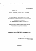 Хикматов, Умеджон Сафаралиевич. Организационно-экономические основы становления и развития микрофинансирования в сельском хозяйстве (на примере Республики Таджикистан): дис. доктор экономических наук: 08.00.05 - Экономика и управление народным хозяйством: теория управления экономическими системами; макроэкономика; экономика, организация и управление предприятиями, отраслями, комплексами; управление инновациями; региональная экономика; логистика; экономика труда. Бишкек. 2012. 330 с.