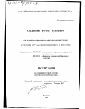 Юлдашев, Рустем Турсунович. Организационно-экономические основы страхового бизнеса в России: дис. доктор экономических наук: 08.00.05 - Экономика и управление народным хозяйством: теория управления экономическими системами; макроэкономика; экономика, организация и управление предприятиями, отраслями, комплексами; управление инновациями; региональная экономика; логистика; экономика труда. Москва. 2002. 323 с.