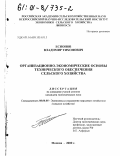 Есионов, Владимир Тихонович. Организационно-экономические основы технического обеспечения сельского хозяйства: дис. кандидат экономических наук: 08.00.05 - Экономика и управление народным хозяйством: теория управления экономическими системами; макроэкономика; экономика, организация и управление предприятиями, отраслями, комплексами; управление инновациями; региональная экономика; логистика; экономика труда. Москва. 2000. 126 с.