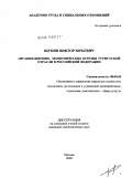 Щукин, Виктор Юрьевич. Организационно-экономические основы туристской отрасли в Российской Федерации: дис. кандидат экономических наук: 08.00.05 - Экономика и управление народным хозяйством: теория управления экономическими системами; макроэкономика; экономика, организация и управление предприятиями, отраслями, комплексами; управление инновациями; региональная экономика; логистика; экономика труда. Москва. 2009. 145 с.