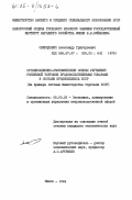 Свиридович, Александр Григорьевич. Организационно-экономические основы улучшения розничной торговли продовольственными товарами в составе продкомплекса БССР (на примере системы Министерства торговли БССР): дис. кандидат экономических наук: 08.00.25 - Экономика, планирование и организация управления непроизводственной сферой. Минск. 1984. 181 с.