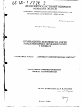 Сидорова, Инна Сергеевна. Организационно-экономические основы управления охраной окружающей среды в регионах: дис. кандидат экономических наук: 08.00.05 - Экономика и управление народным хозяйством: теория управления экономическими системами; макроэкономика; экономика, организация и управление предприятиями, отраслями, комплексами; управление инновациями; региональная экономика; логистика; экономика труда. Москва. 2000. 215 с.