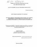 Ашуралиева, Дженнет Руслановна. Организационно-экономические основы управления повышением эффективности использования кадрового потенциала строительного предприятия: дис. кандидат экономических наук: 08.00.05 - Экономика и управление народным хозяйством: теория управления экономическими системами; макроэкономика; экономика, организация и управление предприятиями, отраслями, комплексами; управление инновациями; региональная экономика; логистика; экономика труда. Махачкала. 2004. 144 с.