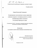 Лазарев, Иннокентий Геннадьевич. Организационно-экономические основы управления развитием кадрового потенциала региона в условиях трансформирующейся экономики: На примере Приморского края: дис. кандидат экономических наук: 08.00.05 - Экономика и управление народным хозяйством: теория управления экономическими системами; макроэкономика; экономика, организация и управление предприятиями, отраслями, комплексами; управление инновациями; региональная экономика; логистика; экономика труда. Владивосток. 2002. 169 с.