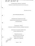 Костров, Владимир Николаевич. Организационно-экономические основы взаимодействия предприятий речного транспорта с грузовладельцами: дис. доктор экономических наук: 08.00.05 - Экономика и управление народным хозяйством: теория управления экономическими системами; макроэкономика; экономика, организация и управление предприятиями, отраслями, комплексами; управление инновациями; региональная экономика; логистика; экономика труда. Москва. 1999. 389 с.