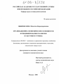 Цыбикжапова, Мидыгма Цырендоржиевна. Организационно-экономические особенности функционирования и развития культурного туризма: дис. кандидат экономических наук: 08.00.05 - Экономика и управление народным хозяйством: теория управления экономическими системами; макроэкономика; экономика, организация и управление предприятиями, отраслями, комплексами; управление инновациями; региональная экономика; логистика; экономика труда. Москва. 2005. 176 с.