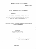 Фейфер-Шишкина, Раиса Леонидовна. Организационно-экономические особенности функционирования регионального рынка обязательного медицинского страхования: на примере Республики Татарстан: дис. кандидат экономических наук: 08.00.05 - Экономика и управление народным хозяйством: теория управления экономическими системами; макроэкономика; экономика, организация и управление предприятиями, отраслями, комплексами; управление инновациями; региональная экономика; логистика; экономика труда. Казань. 2009. 192 с.